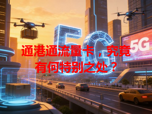 通港通流量卡，究竟有何特别之处？