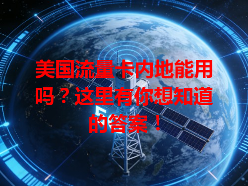 美国流量卡内地能用吗？这里有你想知道的答案！