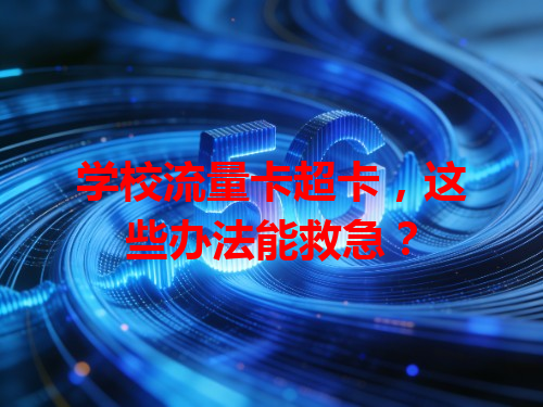 学校流量卡超卡，这些办法能救急？