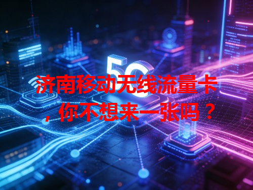 济南移动无线流量卡，你不想来一张吗？