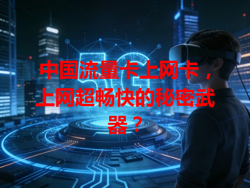 中国流量卡上网卡，上网超畅快的秘密武器？