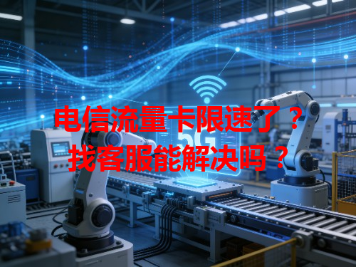 电信流量卡限速了？找客服能解决吗？