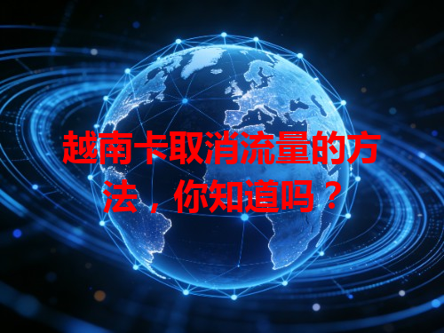 越南卡取消流量的方法，你知道吗？