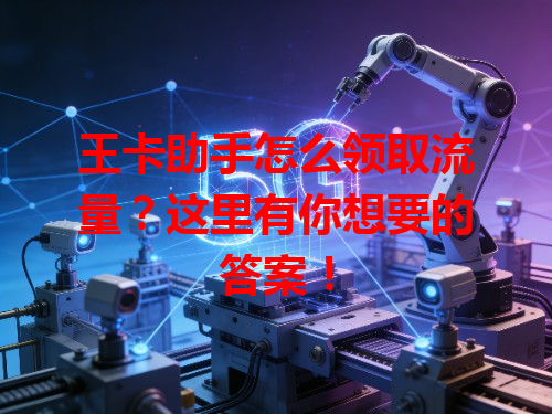 王卡助手怎么领取流量？这里有你想要的答案！