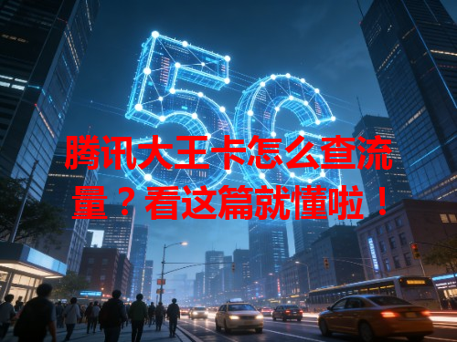 腾讯大王卡怎么查流量？看这篇就懂啦！