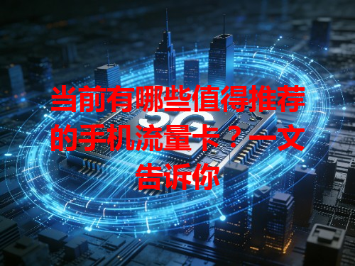 当前有哪些值得推荐的手机流量卡？一文告诉你