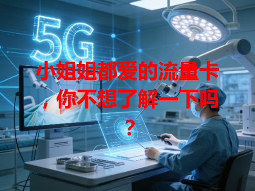小姐姐都爱的流量卡，你不想了解一下吗？