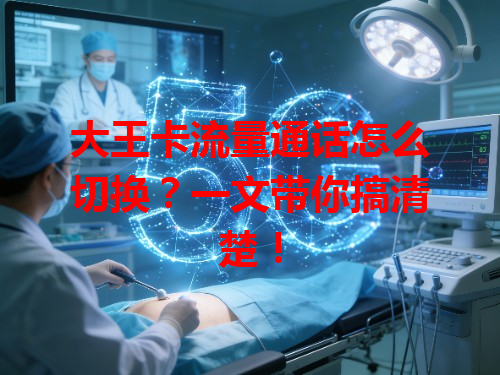 大王卡流量通话怎么切换？一文带你搞清楚！