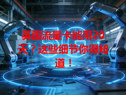 英国流量卡能用20天？这些细节你得知道！
