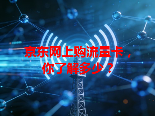 京东网上购流量卡，你了解多少？