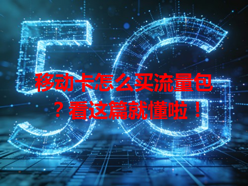 移动卡怎么买流量包？看这篇就懂啦！