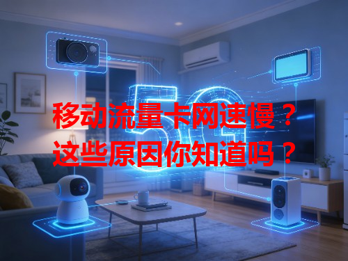 移动流量卡网速慢？这些原因你知道吗？