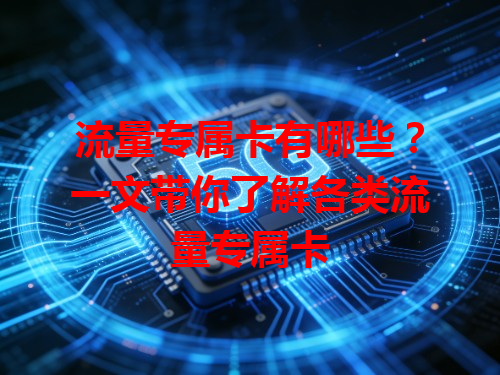 流量专属卡有哪些？一文带你了解各类流量专属卡