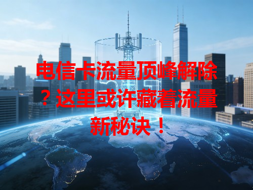 电信卡流量顶峰解除？这里或许藏着流量新秘诀！