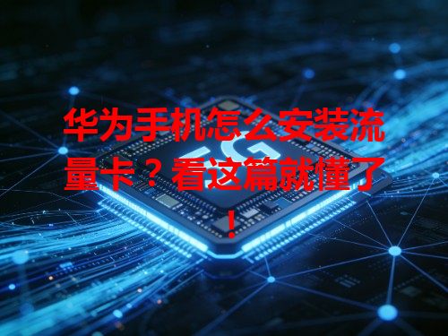 华为手机怎么安装流量卡?看这篇就懂了!