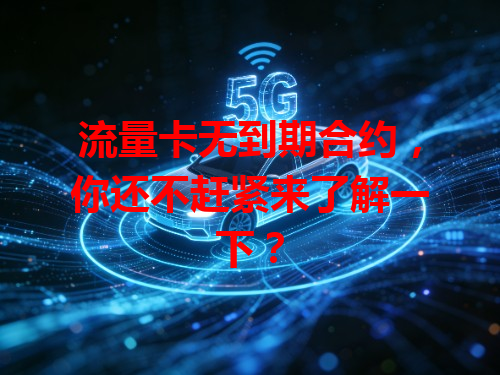 流量卡无到期合约，你还不赶紧来了解一下？