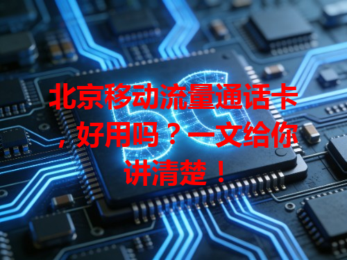 北京移动流量通话卡，好用吗？一文给你讲清楚！