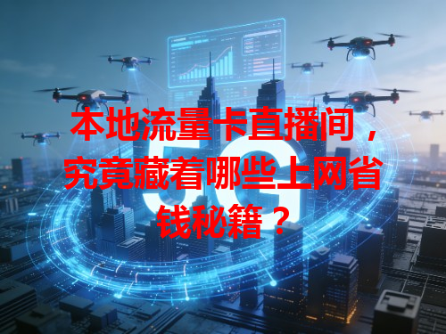 本地流量卡直播间，究竟藏着哪些上网省钱秘籍？