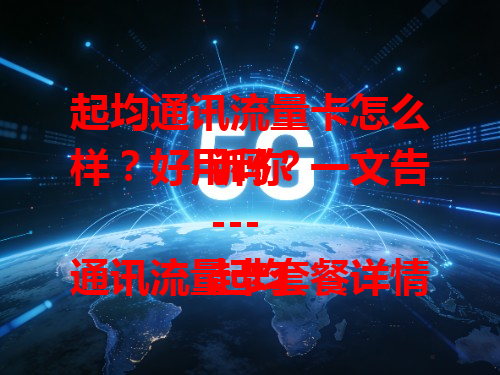 起均通讯流量卡怎么样？好用吗？一文告诉你
---
起均通讯流量卡套餐详情，你知道多少？
---
起均通讯流量卡优势在哪？快来了解下
---