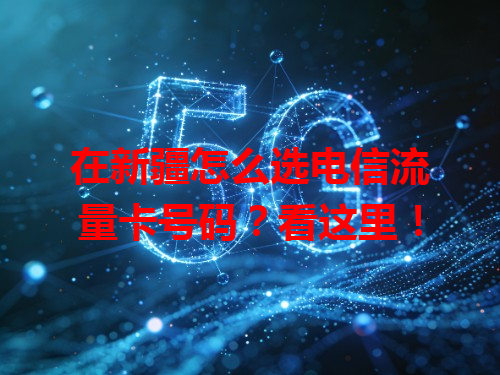 在新疆怎么选电信流量卡号码？看这里！