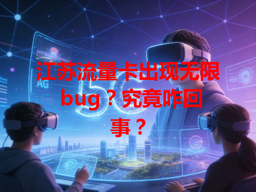 江苏流量卡出现无限 bug？究竟咋回事？