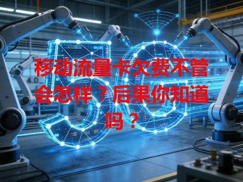 移动流量卡欠费不管会怎样？后果你知道吗？