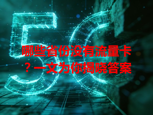 哪些省份没有流量卡？一文为你揭晓答案