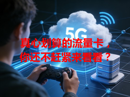 真心划算的流量卡，你还不赶紧来看看？