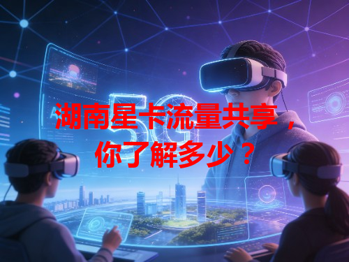 湖南星卡流量共享，你了解多少？