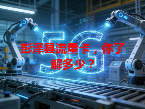 彭泽县流量卡，你了解多少？