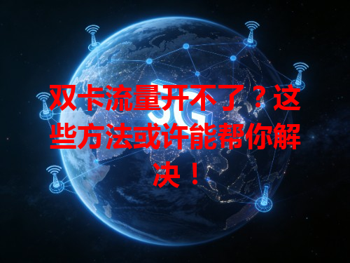 双卡流量开不了？这些方法或许能帮你解决！