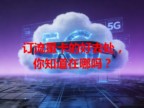 订流量卡的好去处，你知道在哪吗？