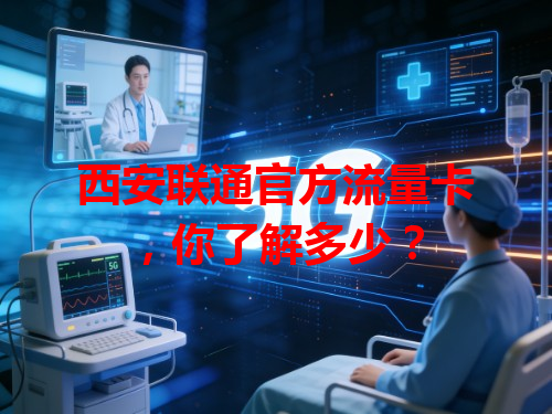 西安联通官方流量卡，你了解多少？
