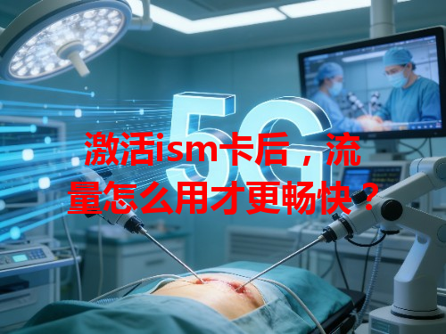 激活ism卡后，流量怎么用才更畅快？