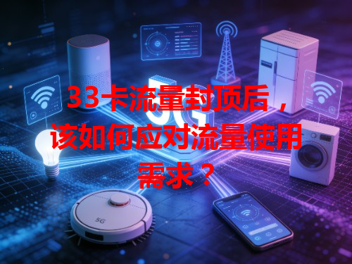 33卡流量封顶后，该如何应对流量使用需求？