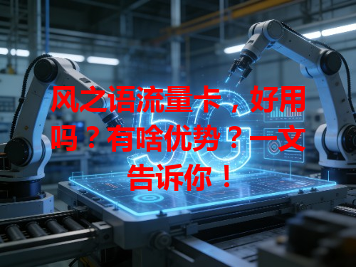 风之语流量卡，好用吗？有啥优势？一文告诉你！