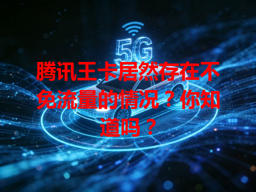腾讯王卡居然存在不免流量的情况？你知道吗？
