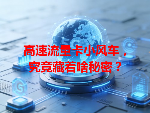 高速流量卡小风车，究竟藏着啥秘密？