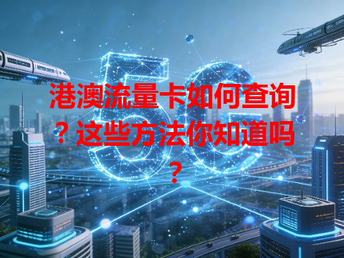 港澳流量卡如何查询？这些方法你知道吗？