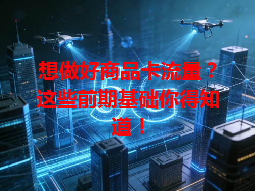 想做好商品卡流量？这些前期基础你得知道！