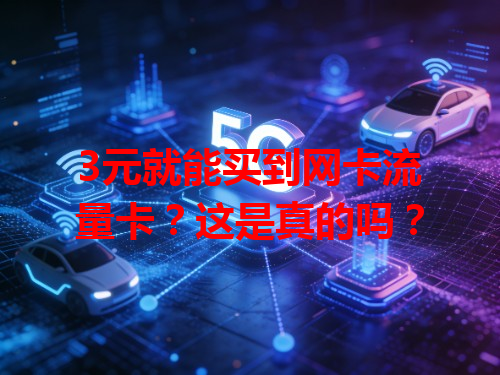 3元就能买到网卡流量卡？这是真的吗？