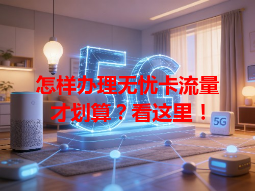 怎样办理无忧卡流量才划算？看这里！