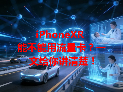 iPhoneXR 能不能用流量卡？一文给你讲清楚！