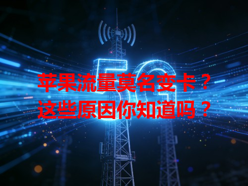 苹果流量莫名变卡？这些原因你知道吗？