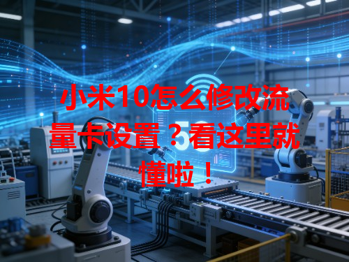 小米10怎么修改流量卡设置？看这里就懂啦！