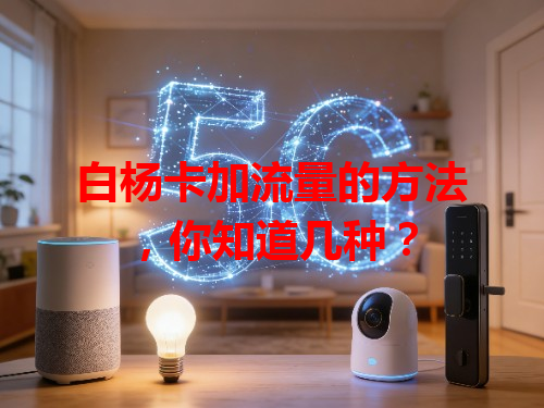 白杨卡加流量的方法，你知道几种？