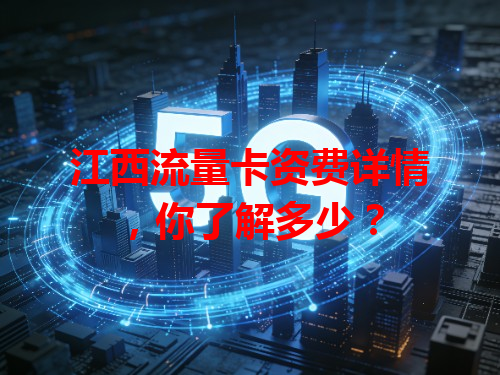 江西流量卡资费详情，你了解多少？