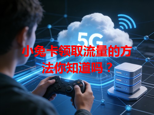 小兔卡领取流量的方法你知道吗？