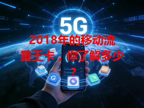 2018年的移动流量王卡，你了解多少？