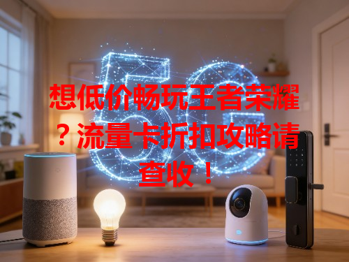 想低价畅玩王者荣耀?流量卡折扣攻略请查收!